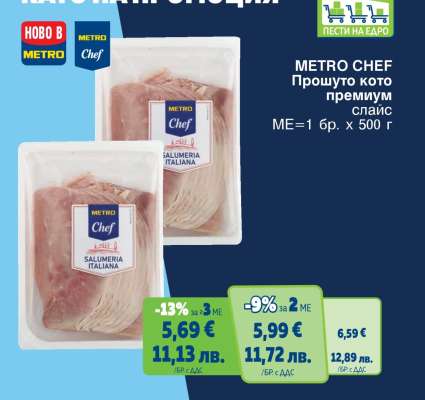 METRO CHEF Прошуто кото премиум
