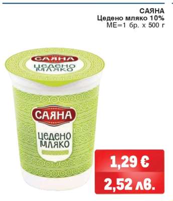 САЯНА Цедено мляко 10%