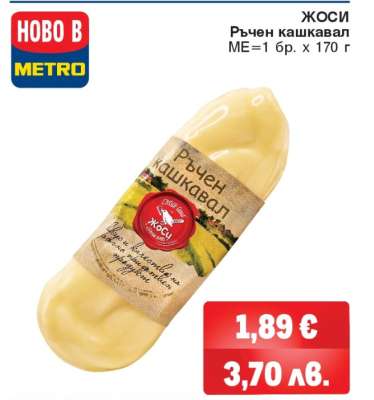 ЖОСИ Ръчен кашкавал
