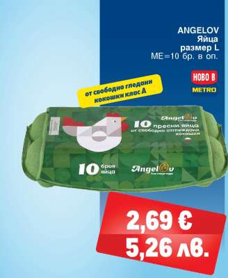 ANGELOV Яйца размер L