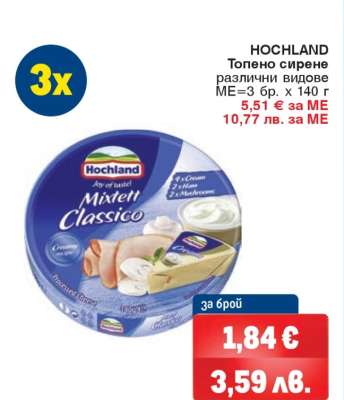 HOCHLAND Топено сирене