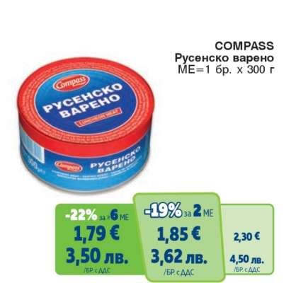 COMPASS Русенско варено