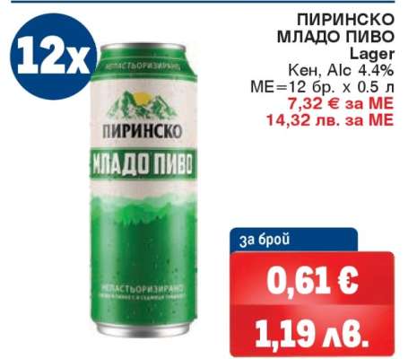 ПИРИНСКО МЛАДО ПИВО