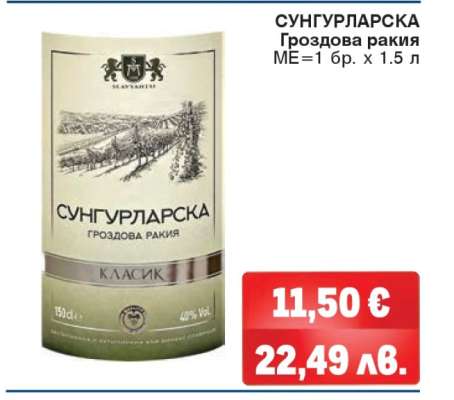 СУНГУРЛАРСКА Гроздова ракия