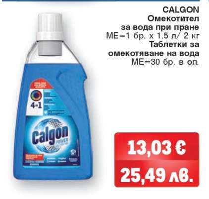 CALGON Омекотител за вода при пране
