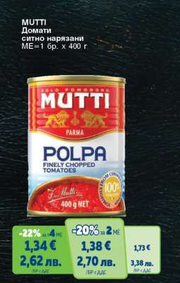 MUTTI Домати ситно нарязани