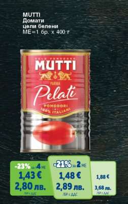 MUTTI Домати