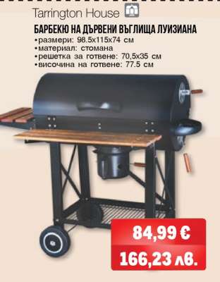 БАРБЕКЮ НА ДЪРВЕНИ ВЪГЛИЩА ЛУИЗИАНА