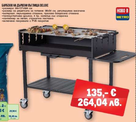 Барбекю на дървени въглища Deluxe