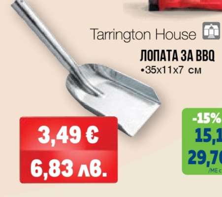 Tarrington House ЛОПАТА ЗА BBQ