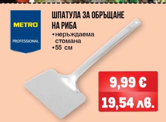 Шпатула за обръщане на риба