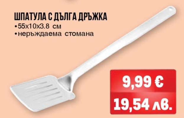 ШПАТУЛА С ДЪЛГА ДРЪЖКА