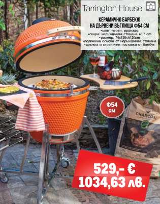 Tarrington House Керамично барбекю на дървени въглища Ф54 см