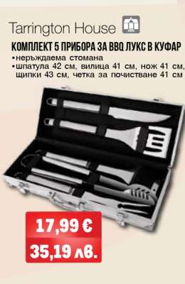 Tarrington House Комплект 5 прибора за BBQ лукс в куфар