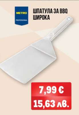ШПАТУЛА ЗА BBQ ШИРОКА