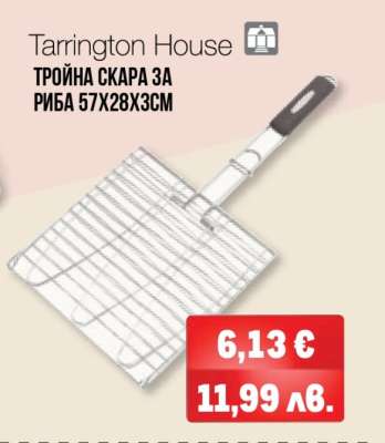 Tarrington House ТРОЙНА СКАРА ЗА РИБА 57X28X3CM