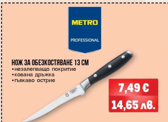 Нож за обезкостяване 13 см