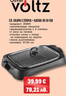 Ел. скара с плоча + капак V51015B