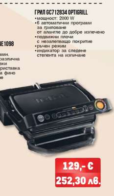 ГРИЛ GC712834 OPTIGRILL
