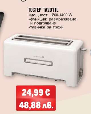 Тостер TA2011L