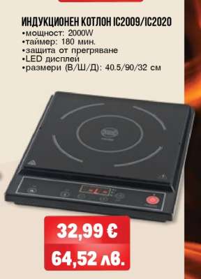 Индукционен котлон IC2009/IC2020