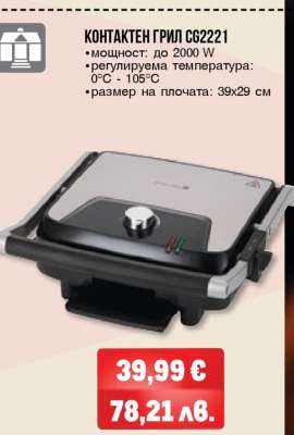 Контактен грил CG2221