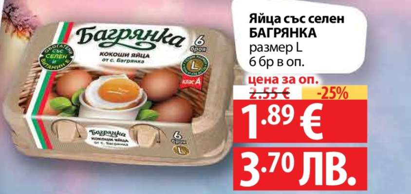 Яйца със селен БАГРЯНКА