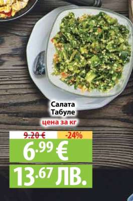 САЛАТА ТАБУЛЕ
