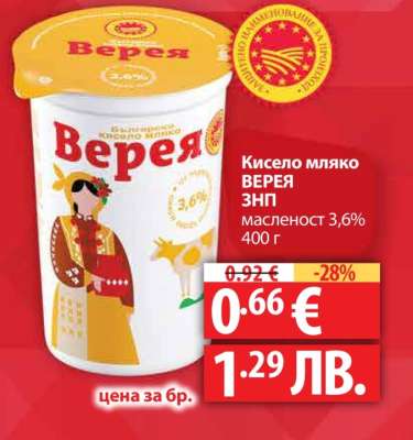 Кисело мляко ВЕРЕЯ ЗНП