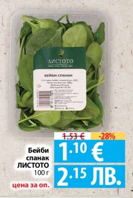 Бейби спанак ЛИСТОТО