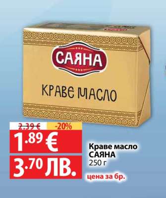 КРАВЕ МАСЛО САЯНА