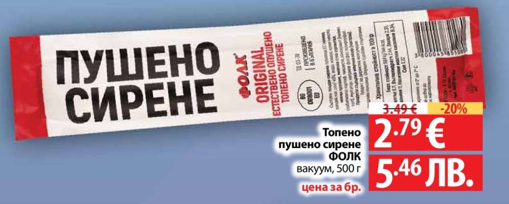 Топено пушено сирене ФОЛК