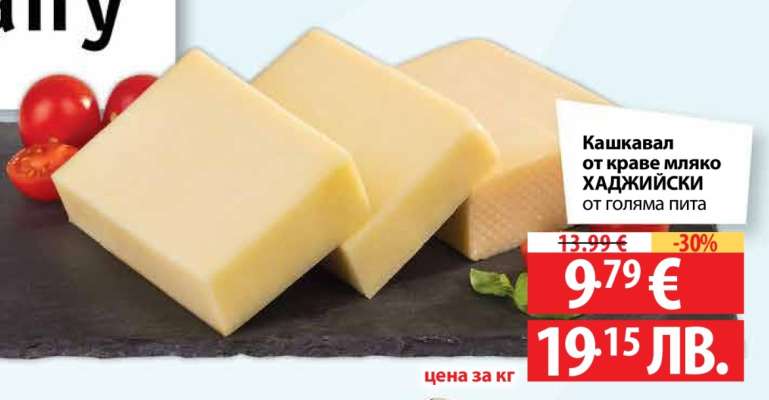 Кашкавал от краве мляко ХАДЖИЙСКИ