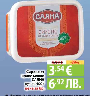 Сирене от краве мляко САЯНА