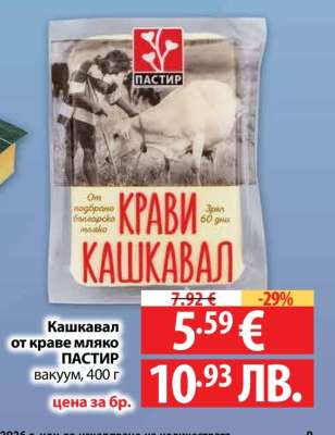 Кашкавал от краве мляко ПАСТИР