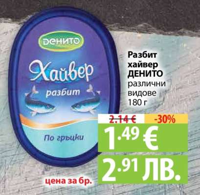 Разбит хайвер ДЕНИТО