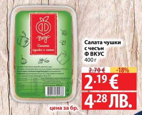 Салата чушки с чесън Ф ВКУС