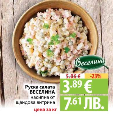 Руска салата ВЕСЕЛИНА
