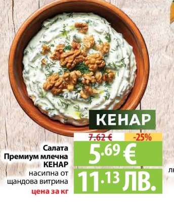Салата Премиум млечна КЕНАР
