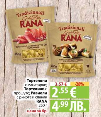 Тортелони с манатарки; Тортелини с прошуто; Равиоли с рикота и спанак RANA