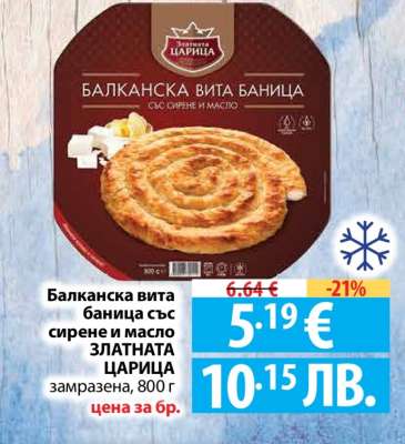 Балканска вита баница със сирене и масло ЗЛАТНАТА ЦАРИЦА