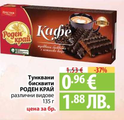 Тунквани бисквити РОДЕН КРАЙ