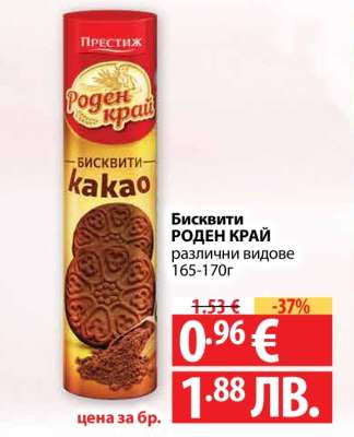 Бисквити Роден Край