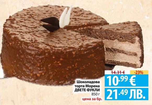 Шоколадова торта Морена ДВЕТЕ ФУКЛИ