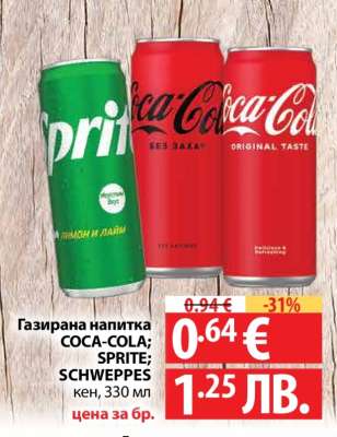 Газирана напитка COCA-COLA; SPRITE; SCHWEPPES