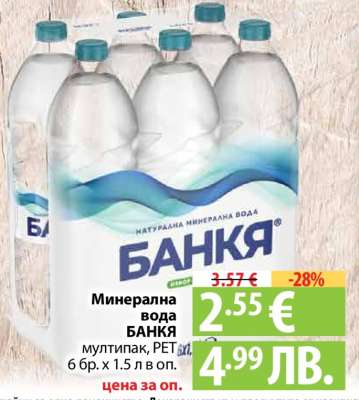 МИНЕРАЛНА ВОДА БАНКЯ