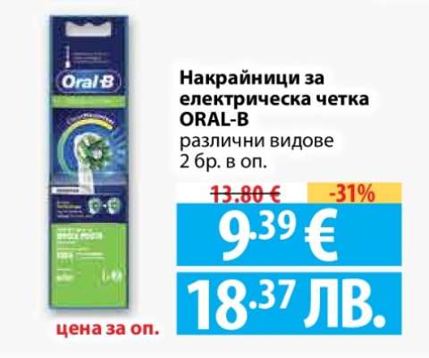 Накрайници за електрическа четка ORAL-B