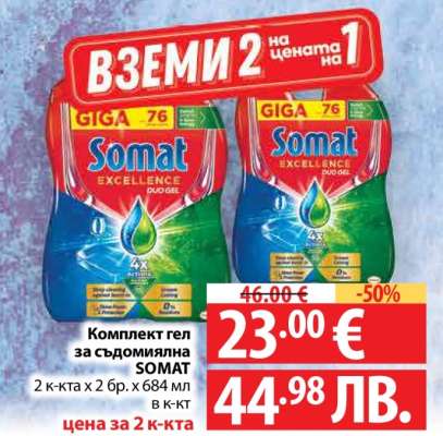 Комплект гел за съдомиялна SOMAT