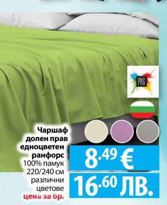 Чаршаф долен прав едноцветен ранфорс