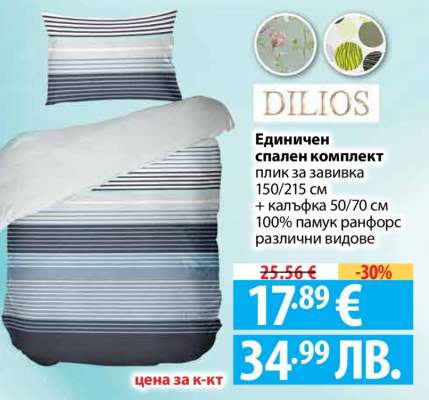 Единичен спален комплект